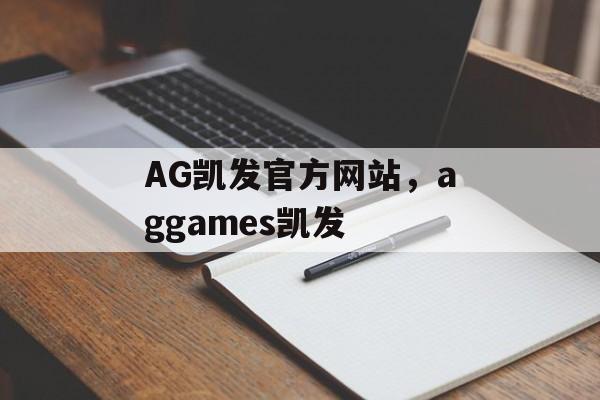 AG凯发官方网站，aggames凯发