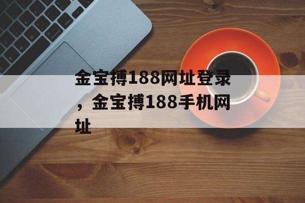 金宝搏188网址登录，金宝搏188手机网址