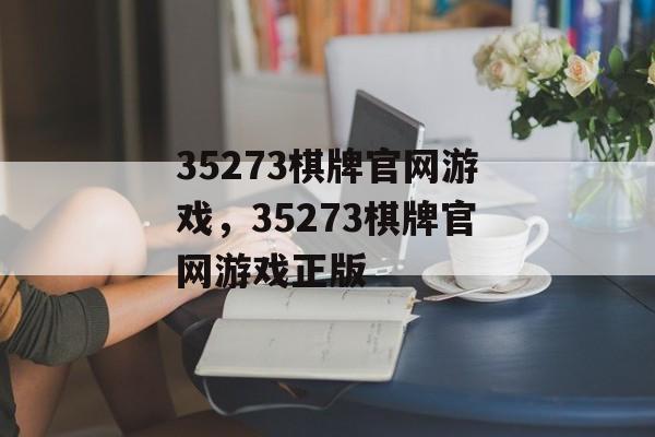 35273棋牌官网游戏，35273棋牌官网游戏正版