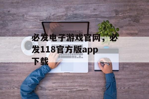 必发电子游戏官网，必发118官方版app下载