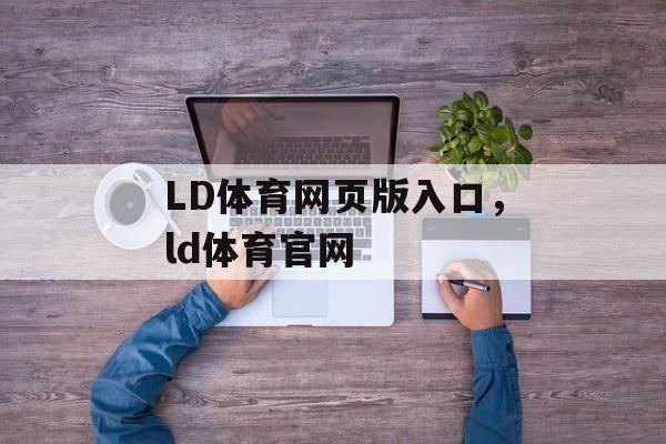 LD体育网页版入口，ld体育官网